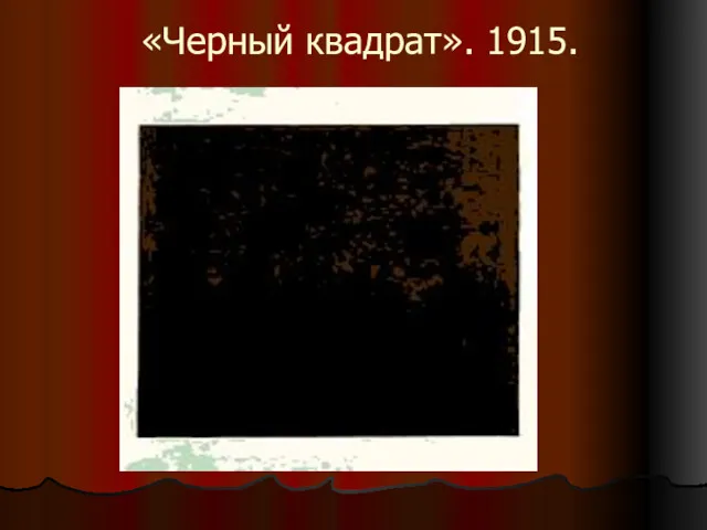 «Черный квадрат». 1915.