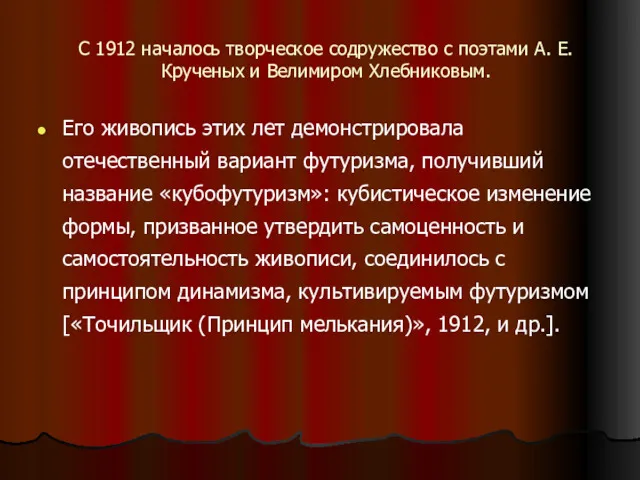 С 1912 началось творческое содружество с поэтами А. Е. Крученых