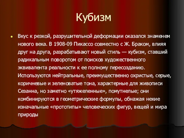 Кубизм Вкус к резкой, разрушительной деформации оказался знаменем нового века.