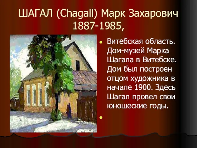 ШАГАЛ (Chagall) Марк Захарович 1887-1985, Витебская область. Дом-музей Марка Шагала