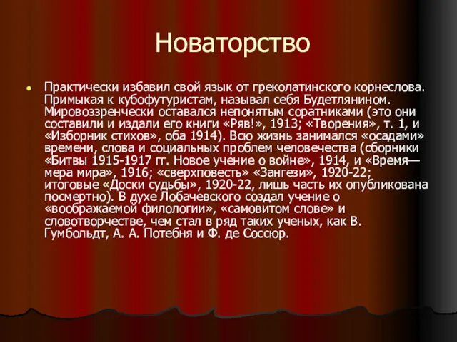 Новаторство Практически избавил свой язык от греколатинского корнеслова. Примыкая к