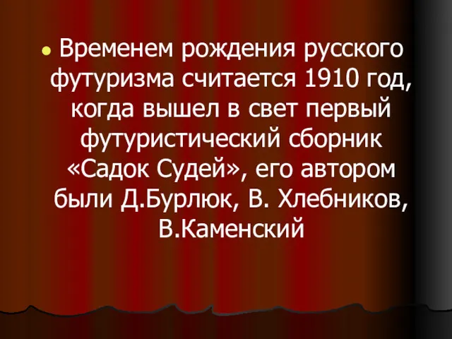 Временем рождения русского футуризма считается 1910 год, когда вышел в