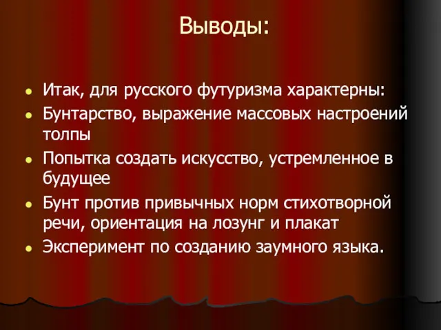 Выводы: Итак, для русского футуризма характерны: Бунтарство, выражение массовых настроений