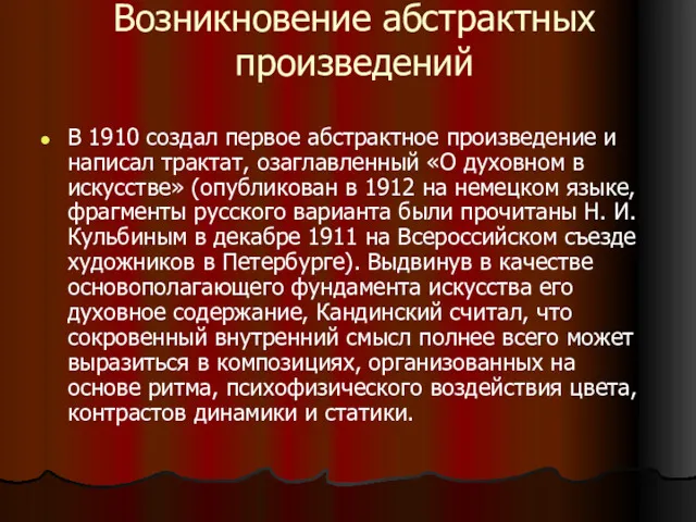 Возникновение абстрактных произведений В 1910 создал первое абстрактное произведение и