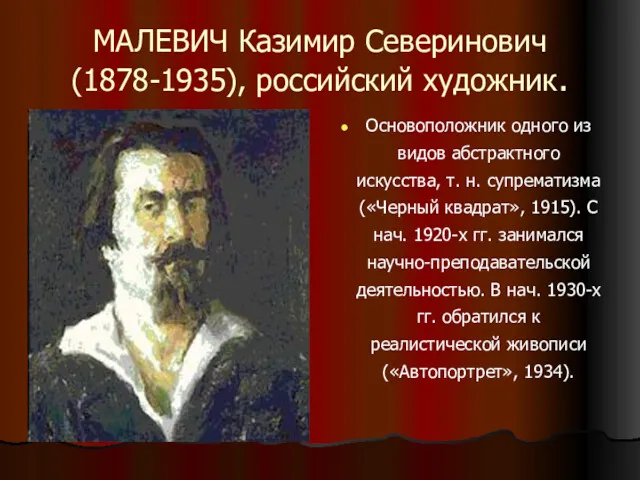 МАЛЕВИЧ Казимир Северинович (1878-1935), российский художник. Основоположник одного из видов