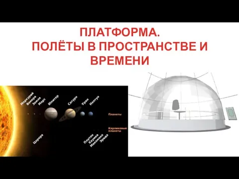 ПЛАТФОРМА. ПОЛЁТЫ В ПРОСТРАНСТВЕ И ВРЕМЕНИ