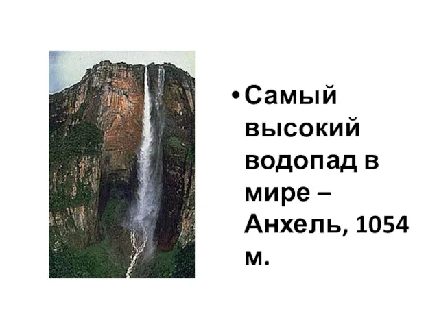 Самый высокий водопад в мире – Анхель, 1054 м.