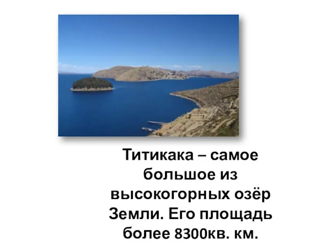 Титикака – самое большое из высокогорных озёр Земли. Его площадь более 8300кв. км.