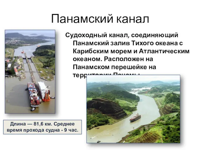 Панамский канал Судоходный канал, соединяющий Панамский залив Тихого океана с