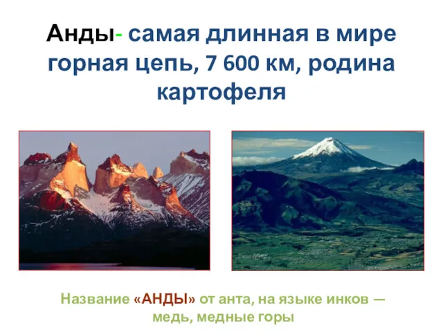 Анды- самая длинная в мире горная цепь, 7 600 км,