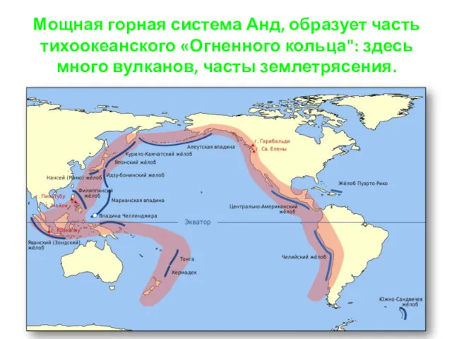 Мощная горная система Анд, образует часть тихоокеанского «Огненного кольца": здесь много вулканов, часты землетрясения.