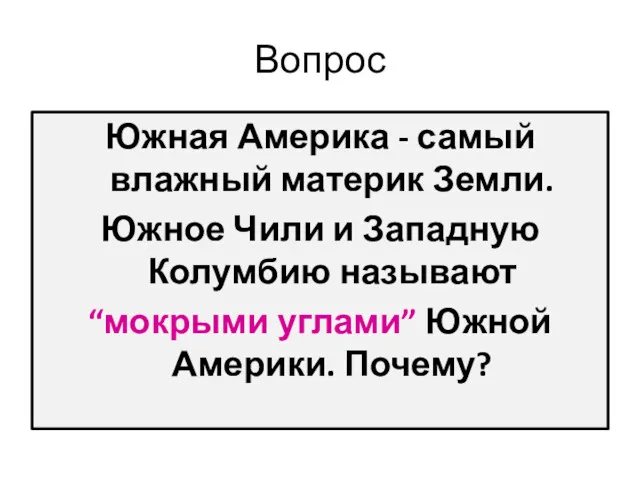 Вопрос Южная Америка - самый влажный материк Земли. Южное Чили