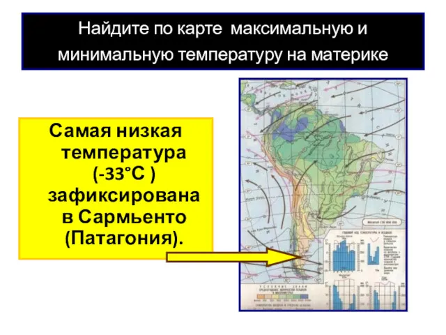 Найдите по карте максимальную и минимальную температуру на материке Самая