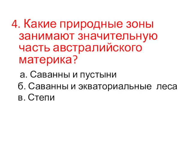 4. Какие природные зоны занимают значительную часть австралийского материка? а.