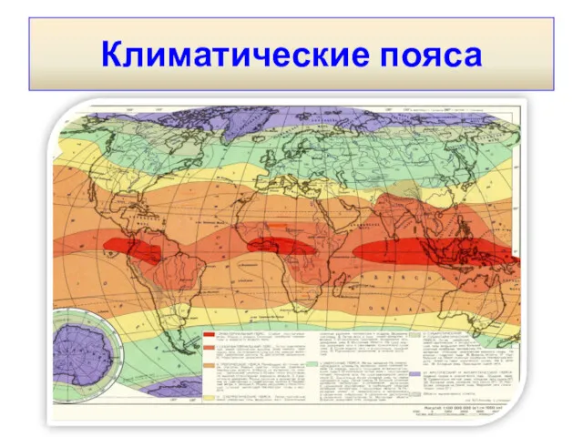 Климатические пояса