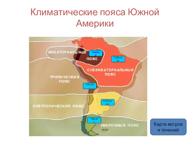 Климатические пояса Южной Америки Субэкват. Умерен. Субтропич. Тропич. Экватор. Карта ветров и течений