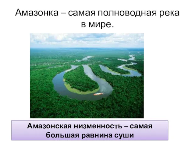 Амазонка – самая полноводная река в мире. Амазонская низменность – самая большая равнина суши