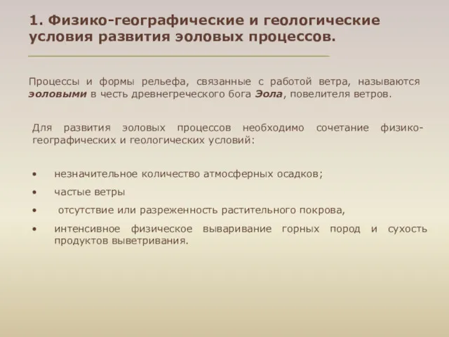 Процессы и формы рельефа, связанные с работой ветра, называются эоловыми