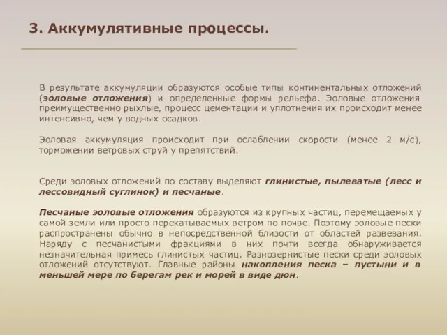 В результате аккумуляции образуются особые типы континентальных отложений (эоловые отложения)