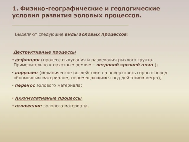 Деструктивные процессы дефляция (процесс выдувания и развевания рыхлого грунта. Применительно