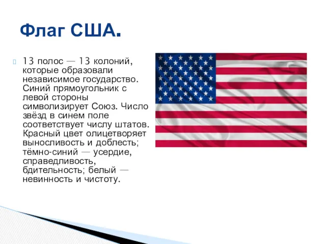 13 полос — 13 колоний, которые образовали независимое государство. Синий