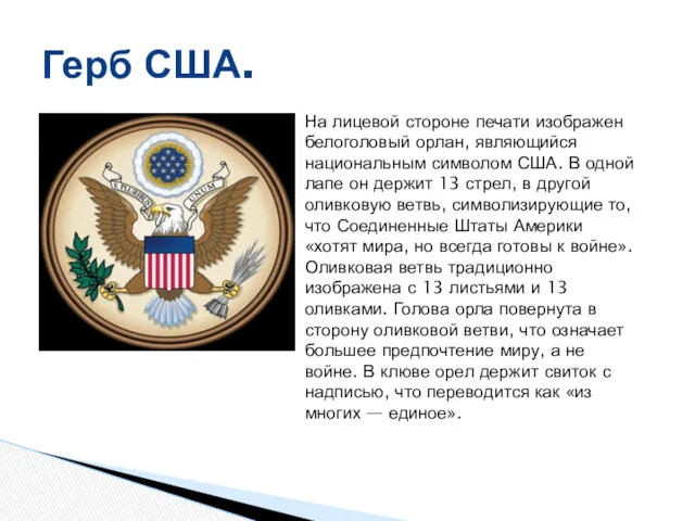 Герб США. На лицевой стороне печати изображен белоголовый орлан, являющийся национальным символом США.