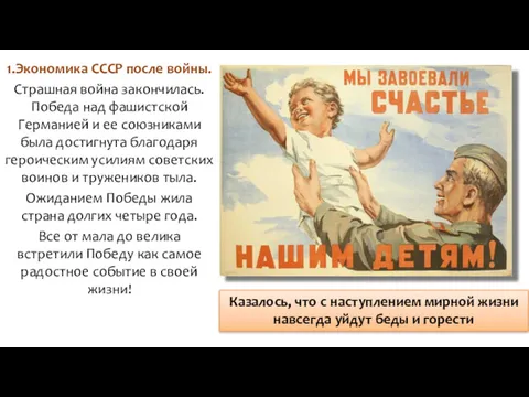 1.Экономика СССР после войны. Страшная война закончилась. Победа над фашистской