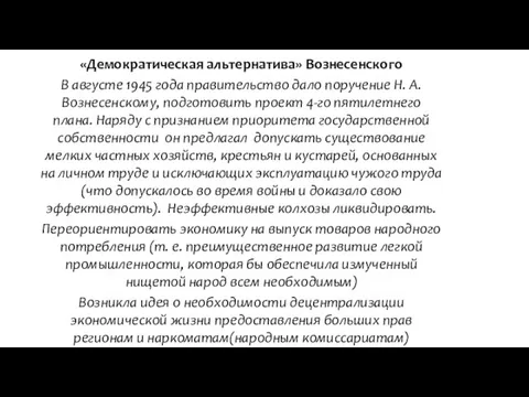 «Демократическая альтернатива» Вознесенского В августе 1945 года правительство дало поручение