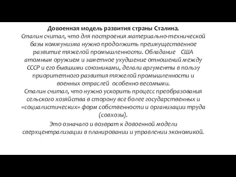 Довоенная модель развития страны Сталина. Сталин считал, что для построения