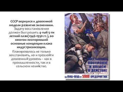 СССР вернулся к довоенной модели развития экономики. Задачу восстановления должен