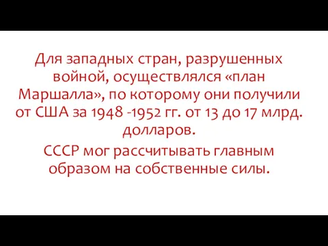 Для западных стран, разрушенных войной, осуществлялся «план Маршалла», по которому