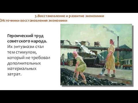 3.Восстановление и развитие экономики Источники восстановления экономики Героический труд советского