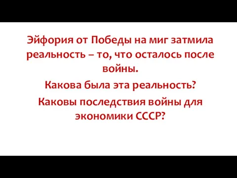 Эйфория от Победы на миг затмила реальность – то, что