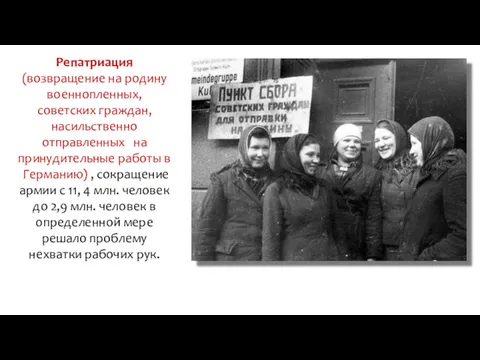 Репатриация (возвращение на родину военнопленных, советских граждан, насильственно отправленных на