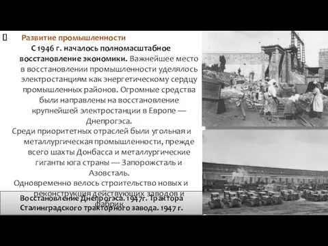 Восстановление Днепрогэса. 1947г. Трактора Сталинградского тракторного завода. 1947 г. Развитие