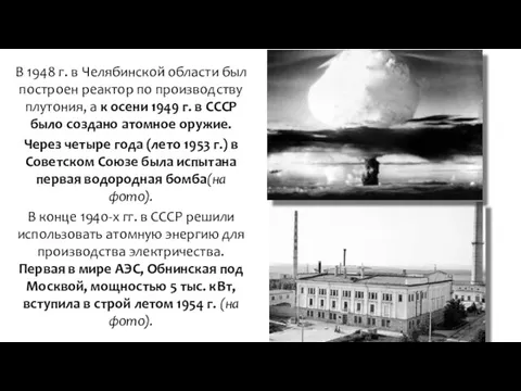 В 1948 г. в Челябинской области был построен реактор по