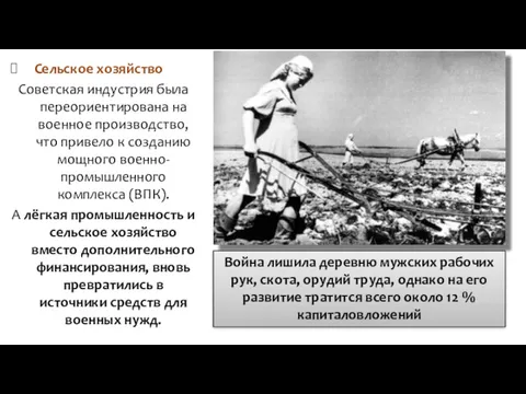 Сельское хозяйство Советская индустрия была переориентирована на военное производство, что