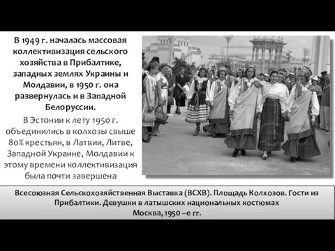 В 1949 г. началась массовая коллективизация сельского хозяйст­ва в Прибалтике,