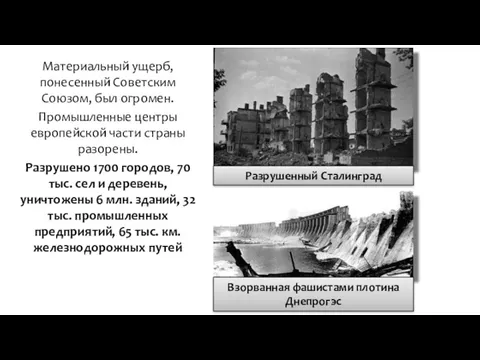 Материальный ущерб, понесенный Советским Союзом, был огромен. Промышленные центры европейской