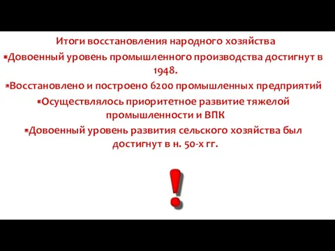 Итоги восстановления народного хозяйства Довоенный уровень промышленного производства достигнут в