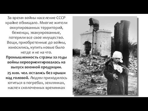 За время войны население СССР крайне обнищало. Многие жители оккупированных