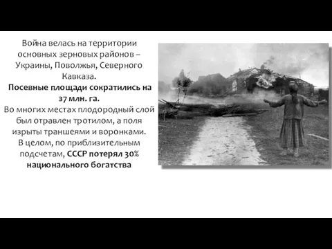 Война велась на территории основных зерновых районов –Украины, Поволжья, Северного