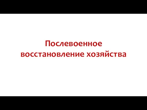 Послевоенное восстановление хозяйства