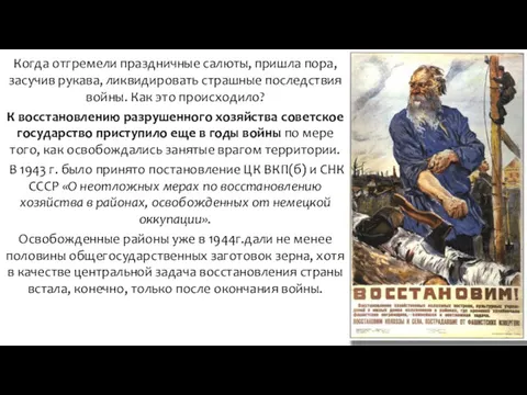 Когда отгремели праздничные салюты, пришла пора, засучив рукава, ликвидировать страшные