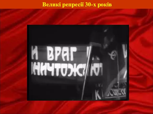 Великі репресії 30-х років