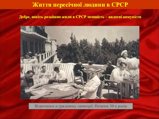 Життя пересічної людини в СРСР Добре, навіть розкішно жили в