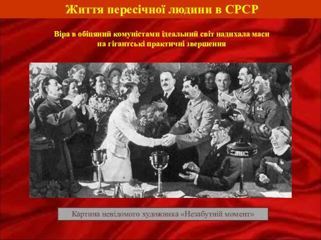 Життя пересічної людини в СРСР Віра в обіцяний комуністами ідеальний