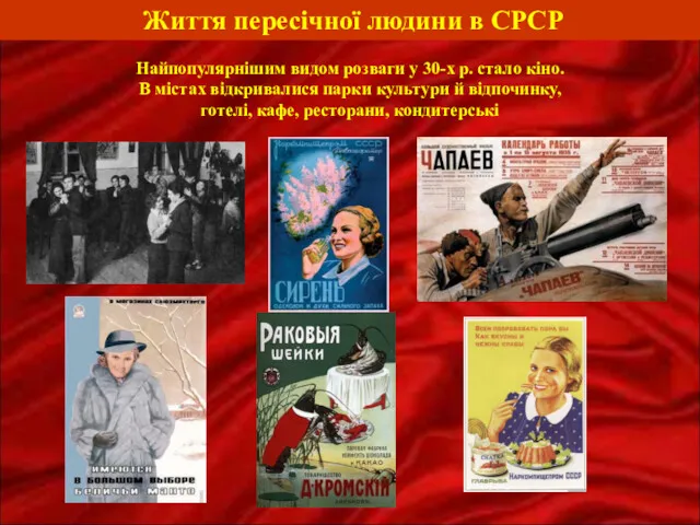 Життя пересічної людини в СРСР Найпопулярнішим видом розваги у 30-х