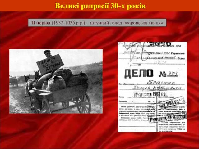 Великі репресії 30-х років II період (1932-1936 р.р.) – штучний голод, «кіровська хвиля»