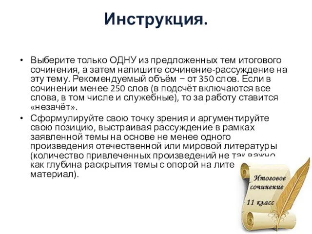 Инструкция. Выберите только ОДНУ из предложенных тем итогового сочинения, а